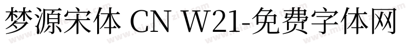 梦源宋体 CN W21字体转换